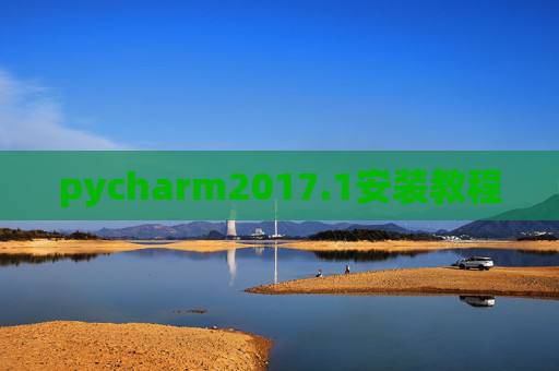 pycharm2017.1安装教程