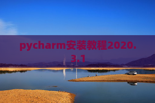 pycharm安装教程2020.3.1 pycharm安装教程2020.3.1